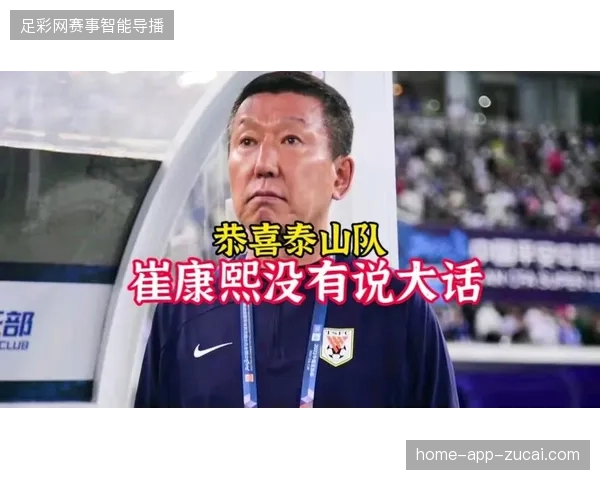 崔康熙中场改造进入深水区，新援组织能力将决定泰山下半程战术上限