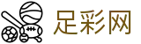 足彩网 - 世界杯足球彩票下注服务与比分数据查询